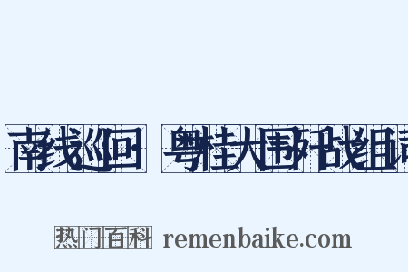 南线巡回·粤桂大围歼战组词是什么意思的图片